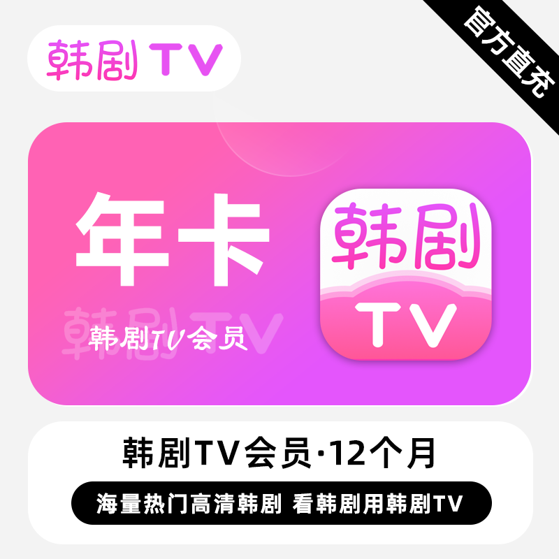 【直充】韩剧TV会员 12个月 年卡 热门高清韩剧 看韩剧用韩剧TV