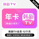 直充 热门高清韩剧 韩剧TV会员 年卡 看韩剧用韩剧TV 12个月