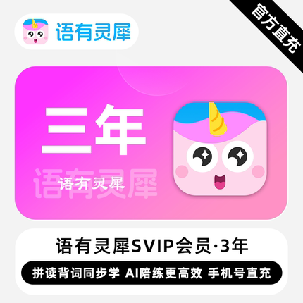【直充】语有灵犀SVIP会员 3年 三年卡 拼读背词同步学