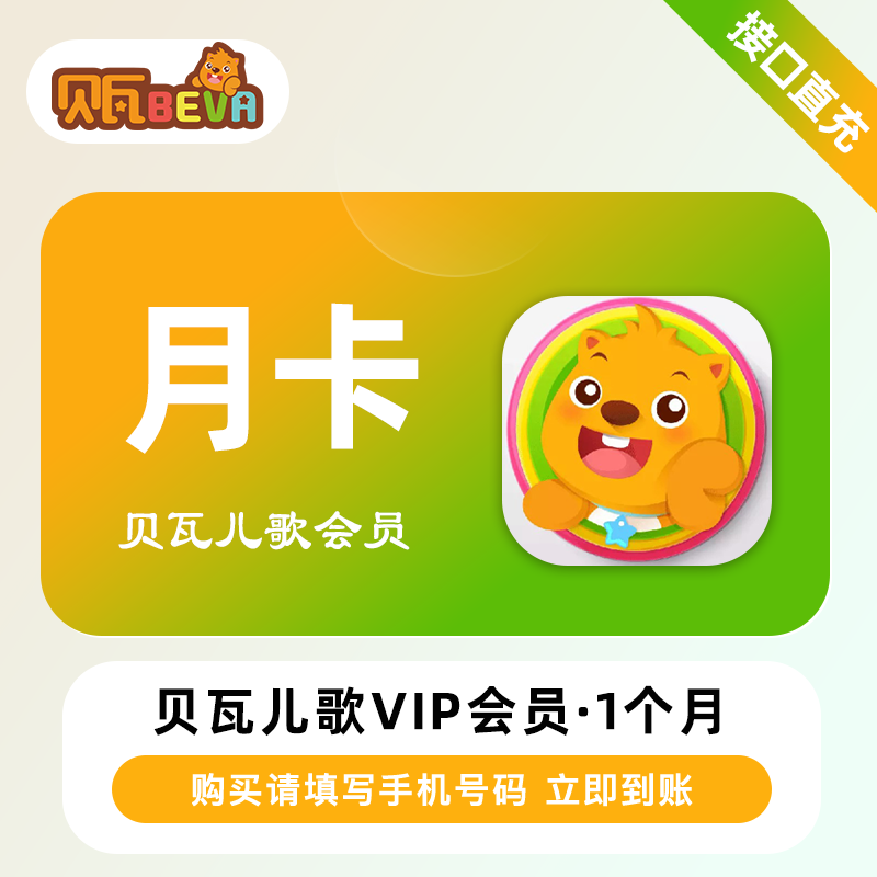 【直充】贝瓦儿歌VIP会员月卡 年卡 绘本动画故事儿歌大全