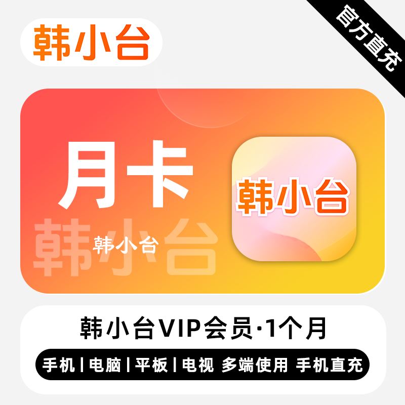 【直充】韩小台VIP会员 1个月 月卡 精彩剧集 多端同步体验
