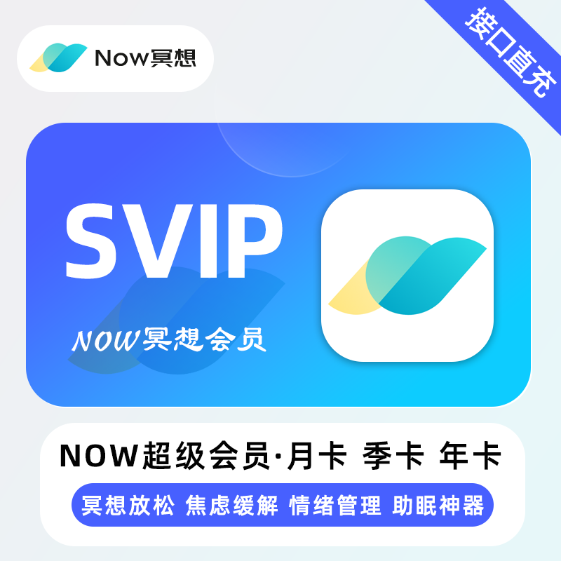 【直充】NOW冥想Plus会员 月卡 季卡 年卡 永久 焦虑缓解助眠神器