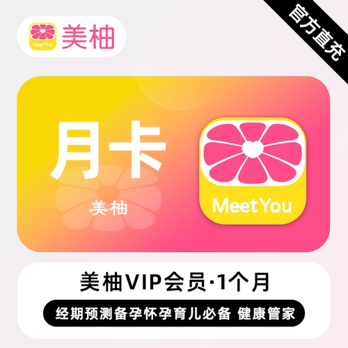 【直充】美柚VIP会员 1个月 月卡 经期预测备孕怀孕育儿必备