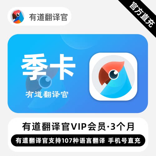 【直充】有道翻译官VIP会员 3个月 季卡 有道支持107种语言翻译