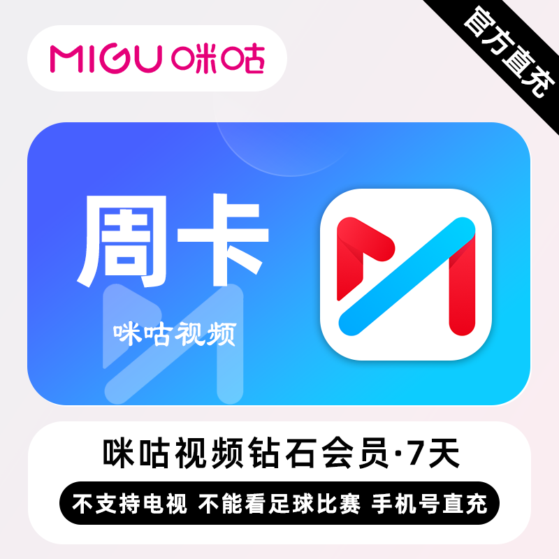 【直充】咪咕视频钻石会员 7天 周卡 各大赛事精彩不停歇