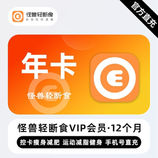 年卡 12个月 怪兽轻断食会员 控卡瘦身减肥运动减脂健身 直充