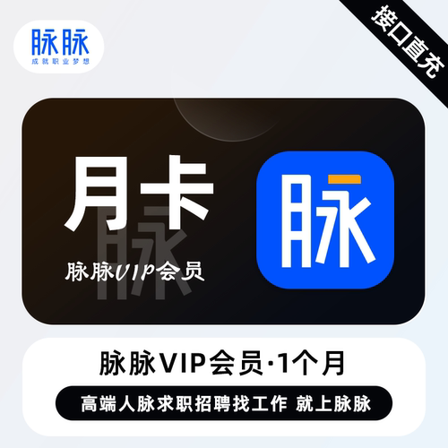 【直充】脉脉VIP会员1个月 月卡 找人脉找工作求职招聘职场