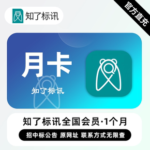 【直充】知了标讯VIP会员 1个月 月卡 查项目拓渠道就用知了标讯