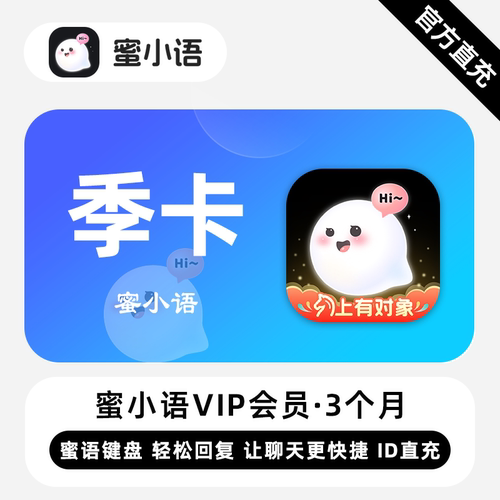 【直充】蜜小语VIP会员 3个月 季卡 轻松回复让聊天更快捷