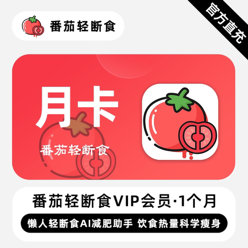 【直充】番茄轻断食VIP会员 1个月 月卡 懒人轻断食AI减肥助手