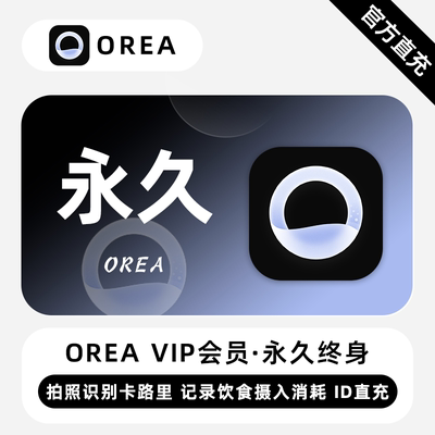 【直充】Orea会员 永久终身 拍照识别卡路里追踪你的饮食摄入
