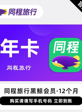 【直充】同程旅行黑鲸VIP会员 12个月 年卡 火车机票酒店门票预订
