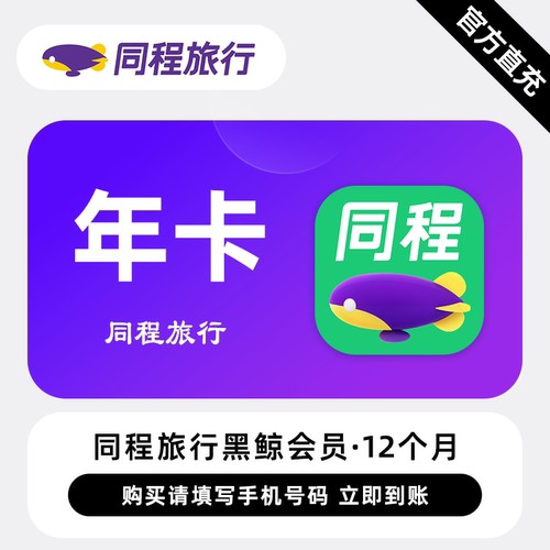 【直充】同程旅行黑鲸VIP会员 12个月 年卡 火车机票酒店门票预订