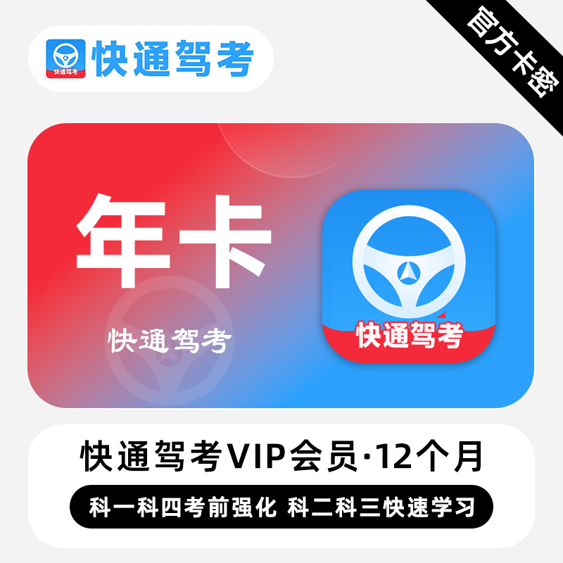 【官方卡密】快通驾考VIP会员 12个月 年卡 考前强化快速学习