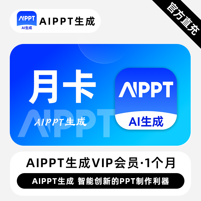 【直充】AiPPT生成VIP会员 1个月 月卡 智能创新的PPT制作利器