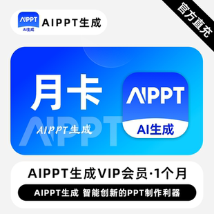 【直充】AiPPT生成VIP会员 1个月 月卡 智能创新的PPT制作利器