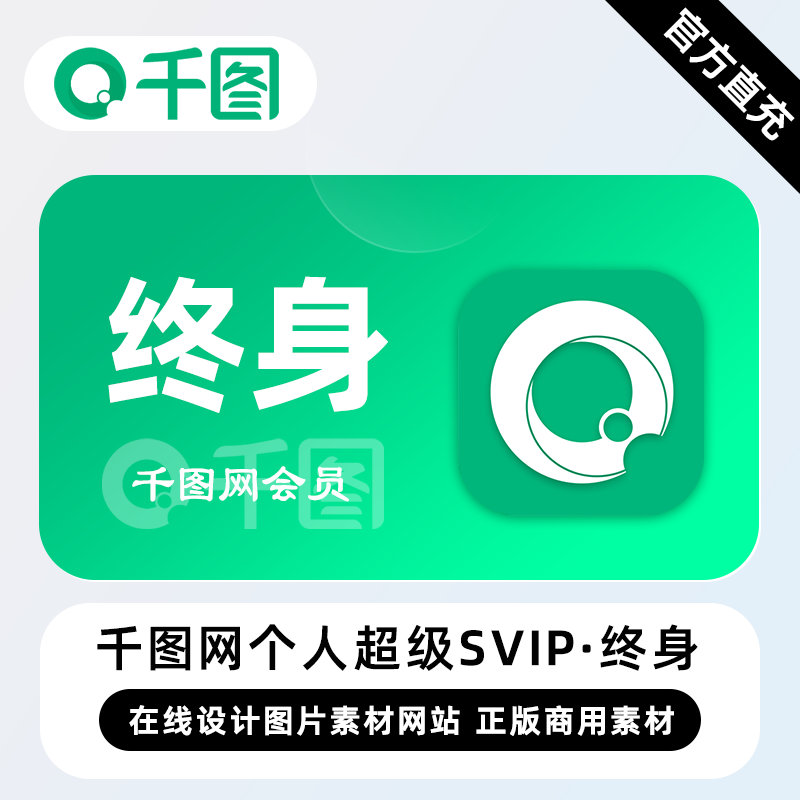 【直充】千图网个人超级SVIP会员 12个月 年卡 会员海量商用下载