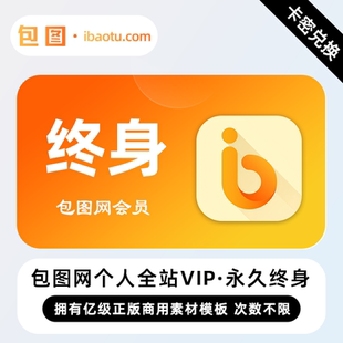 【卡密】包图网个人全站VIP会员 永久终身 免费素材图库