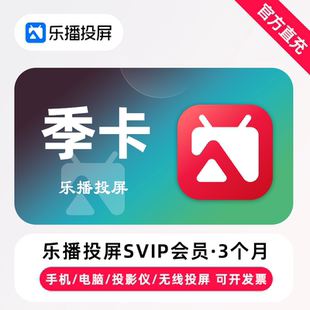 【直充】乐播投屏SVIP会员3个月 季卡 手机电脑无线投屏会议办公