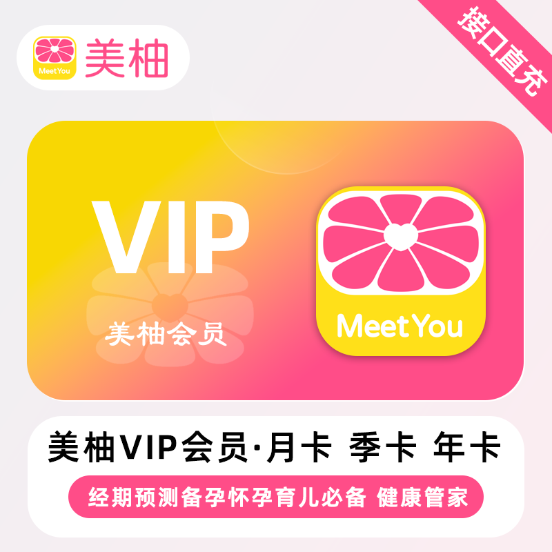 【直充】美柚VIP会员 月卡 季卡 年卡 经期预测备孕怀孕育儿必备