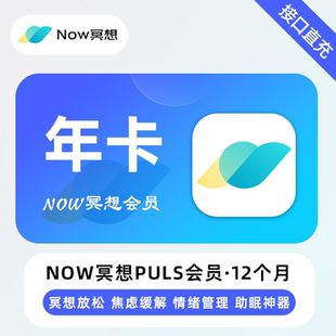 月卡 季 卡 永久 NOW冥想Plus会员 年卡 焦虑缓解助眠神器 直充