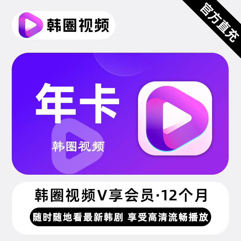 【直充】韩圈视频VIP会员 12个月 年卡 热门高清韩剧看韩剧用韩圈