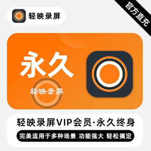 【直充】轻映录屏VIP会员 永久终身 功能强大完美适应多种场景