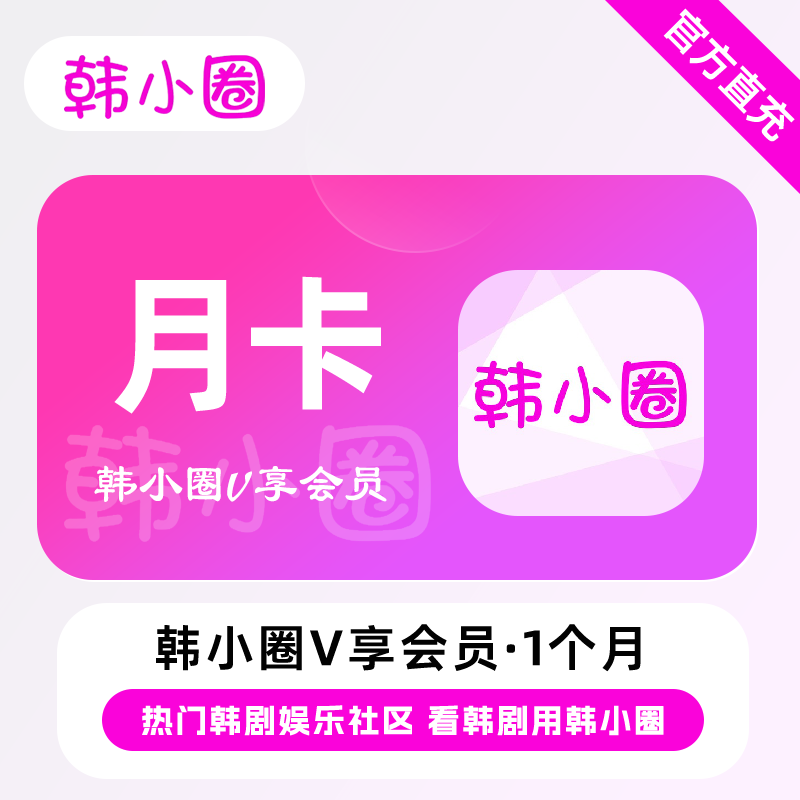 【直充】韩小圈VIP会员 1个月 月卡 热门韩剧 看韩剧用韩小圈