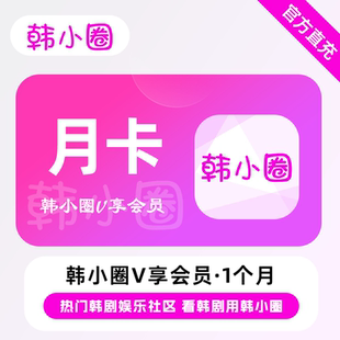 【直充】韩小圈VIP会员 1个月 月卡 热门韩剧 看韩剧用韩小圈