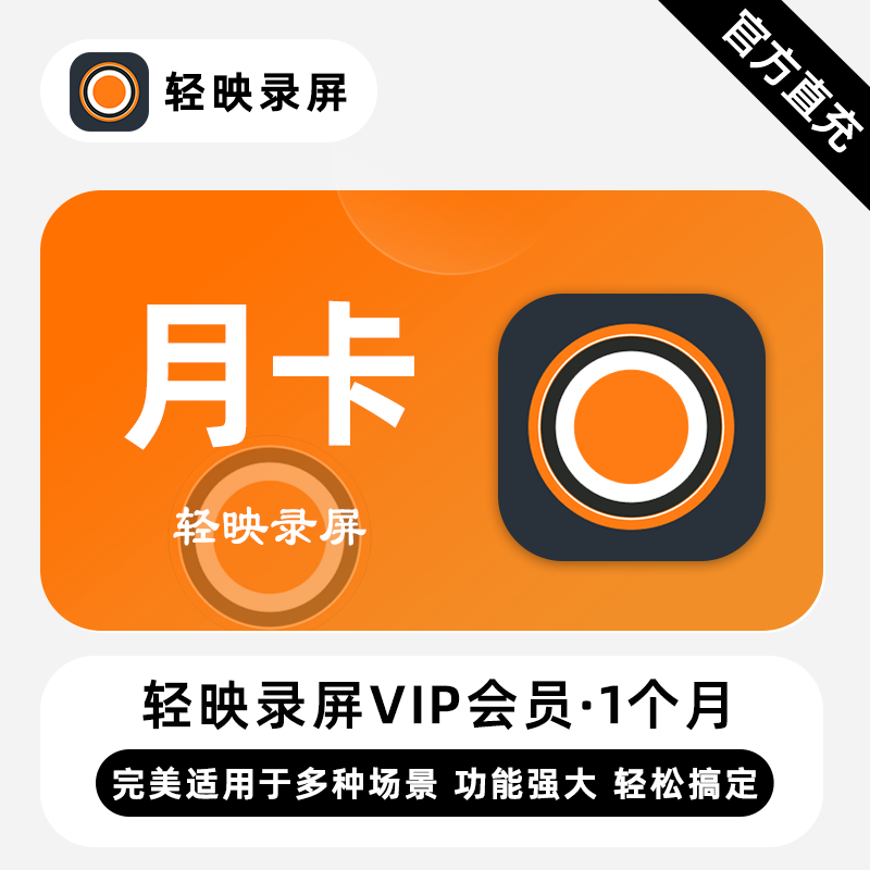 【直充】轻映录屏VIP会员 1个月 月卡 功能强大完美适应多种场景