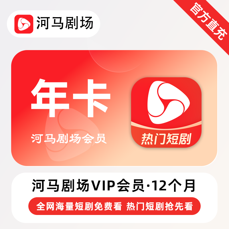 【直充】河马剧场VIP会员 12个月 年卡 全网海量热门短剧免费看