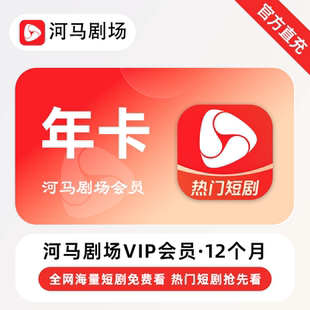 年卡 12个月 河马剧场VIP会员 全网海量热门短剧免费看 直充