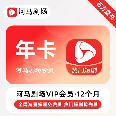 【直充】河马剧场VIP会员 12个月 年卡 全网海量热门短剧免费看