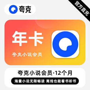 年卡 12个月 夸克小说VIP会员 海量小说无限畅读 直充