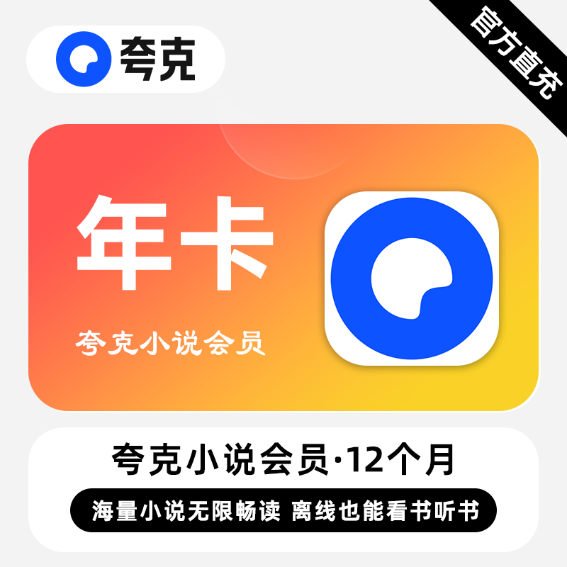 【直充】夸克小说VIP会员 12个月 年卡 海量小说无限畅读