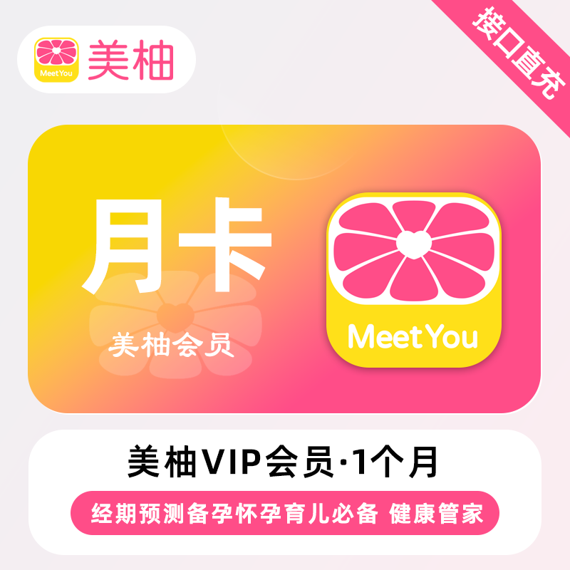 【直充】美柚VIP会员 1个月 月卡 经期预测备孕怀孕育儿必备