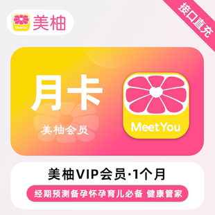 1個月 直充 美柚VIP會員 經期預測備孕懷孕育兒必備 月卡