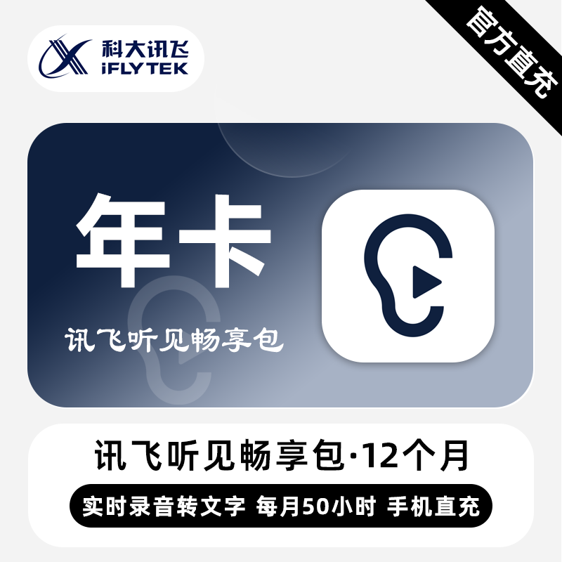 【直充】讯飞听见畅享包VIP会员 12个月 年卡 每月50小时转写文字