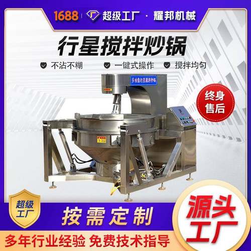 全自动电磁行星搅拌炒锅熬枣泥馅料炒锅果酱底料炒料机器设备