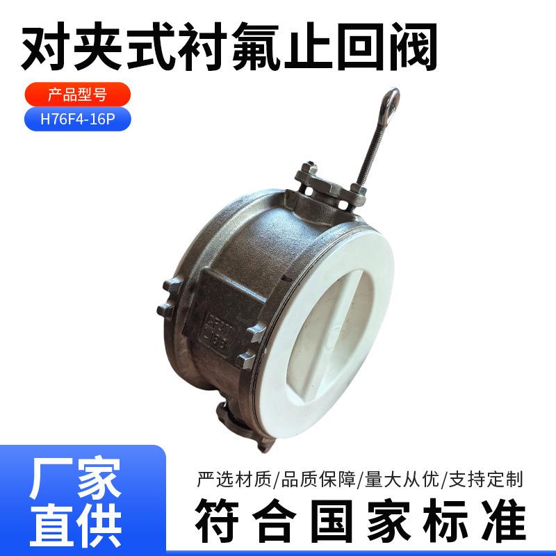 H76F4-16P对夹式衬氟止回阀304不锈钢双瓣式蝶形衬氟对夹式止回阀