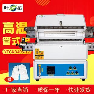 12实验室用电阻炉马弗炉高温管式 上海叶拓YTGKD405 炉