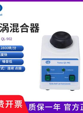 其林贝尔旋涡混合器QL-902碗型点动连续0.5ml-50ml快速混匀仪