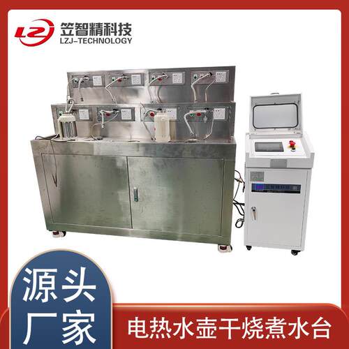 电 水壶干烧水测试台无绳电热水壶干烧煮水综合LZJ-56H试煮验机