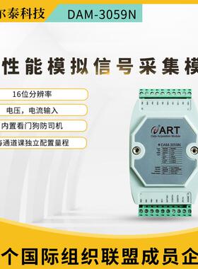 阿尔泰485总线DAM3059N/59M替代ADAM4017模拟量电压电流采集模块