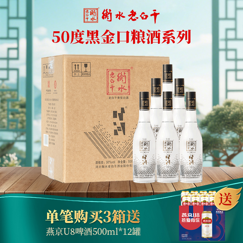 衡水老白干白酒50度黑时间系列