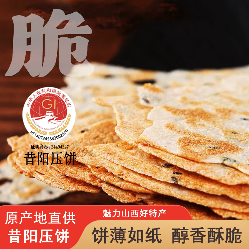 山西晋中特产昔阳压饼休闲零食酥脆薄饼早餐煎饼芝麻压饼方便速食