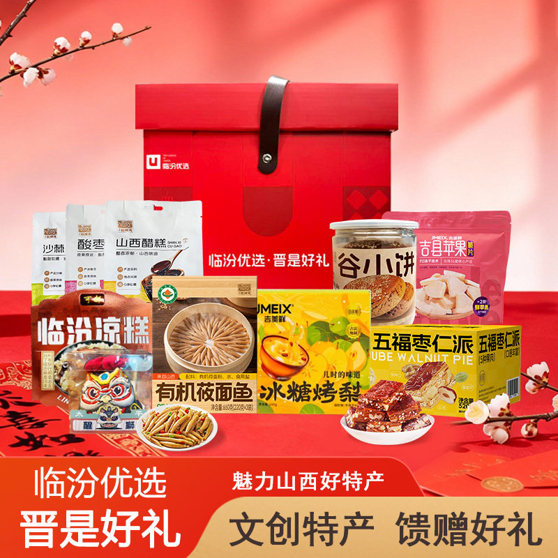 山西临汾特产临汾优选礼盒零食文创礼盒伴手礼年货礼盒