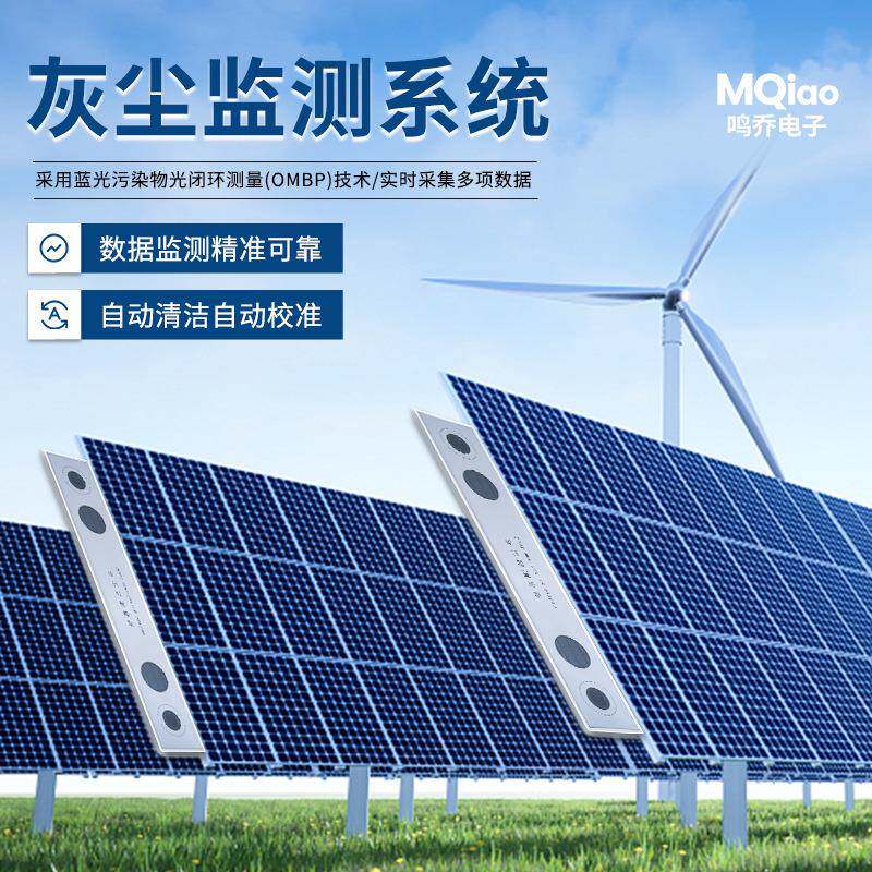 光伏组件灰尘监测系统实时监控太阳能板灰尘浓度灰尘在线监控系统