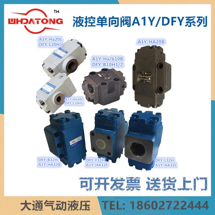 大通A1Y-HA/B10/20/2B/L/F液控单向阀DFY-L/B/F2H1/2