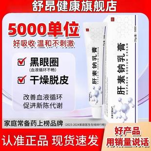 肝素钠乳膏正品 干裂滋润非凝胶疹医用官方20g 5000去黑眼圈湿保湿